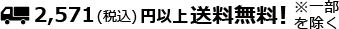2,571円(税込)以上送料無料！（※離島、一部商品を除く）
